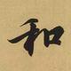 爰杠的粗人头像