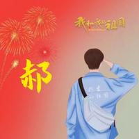A郝918头像