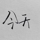 今天jintian23头像