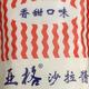 亚格沙拉酱头像