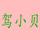 驾小贝   祝您逢考必过头像