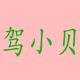 驾小贝   祝您逢考必过头像