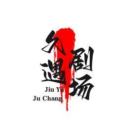 久遇剧场头像