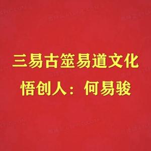 三易古筮六爻易道文化头像