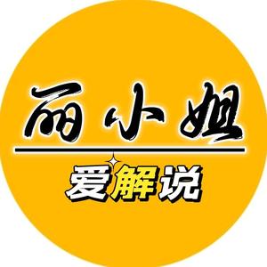 丽小姐爱解说头像