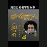 陌言涛头像