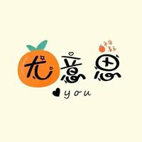 乐悠悠宝贝头像