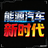 能源汽车新时代头像