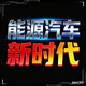 能源汽车新时代
                        头像