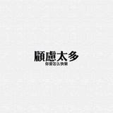 耳机里的孤独头像