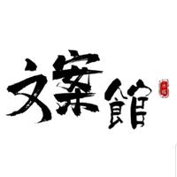 《文案馆》头像
