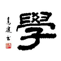 热爱学习666头像