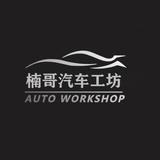 楠哥汽车工坊头像