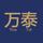 万泰腻子0i9P头像