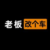 老板改个车头像