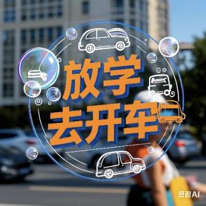 放学去开车头像