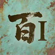 百一的个人资料头像