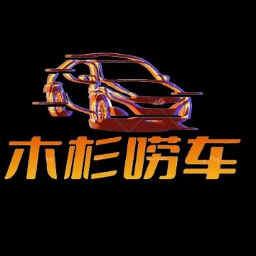 木杉唠车头像