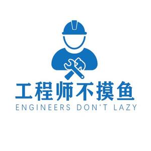 工程师不摸鱼头像