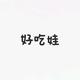 好吃娃 · 长安启源A07车主·新提车头像