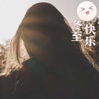 彤琪铄头像