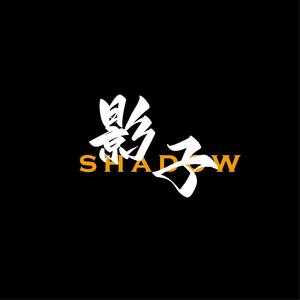 Shadow影剪头像