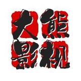 大熊影视爱剪辑头像