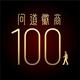 问道徽商100人头像