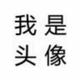 用户1012788318715 · 探岳车主·车龄4年头像