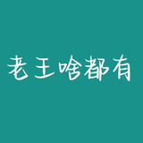 老王啥都有头像