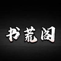 0书荒阁0头像