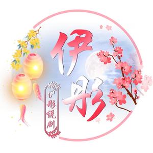 伊彤说剧头像