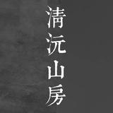清沅山房头像