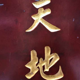 爱国9276头像