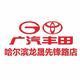 广汽丰田哈尔滨龙晟先锋店
                        头像