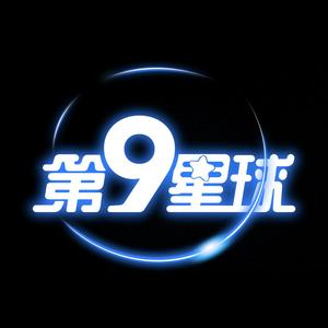 第9星球头像