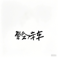 智会买车头像