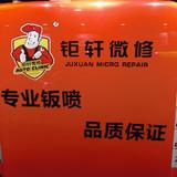 青岛钜轩微修全国连锁头像