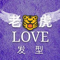 老虎LOVE发型头像