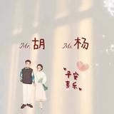 杨杨得亿682头像