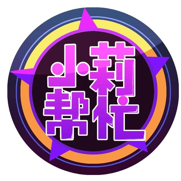 小莉帮忙头像