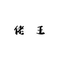 王者荣耀佬王头像