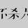 三草两木853头像