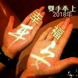 平安幸福2018头像