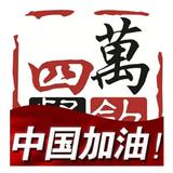 四万头像