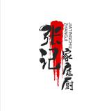 张记家庭厨房美食头像