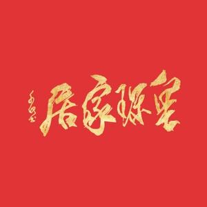 佛山市皇琛家居用品有限公司头像