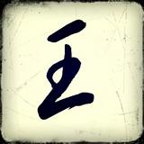 命甴己造wang头像