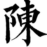 安微陈哥头像