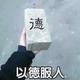 碳烤佩奇头像